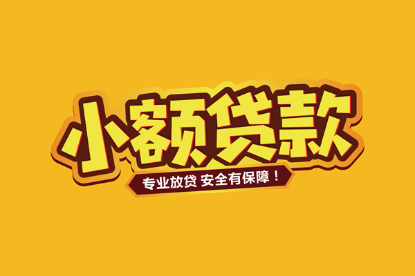 成都18小额信用贷款-成都18私借空放不考察-成都18用身份证借私借