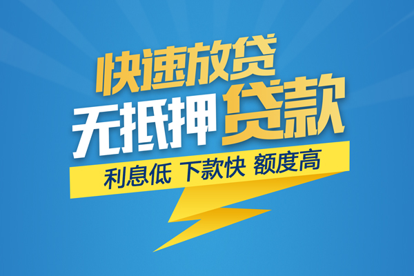 成都18无抵押信用贷款-成都18民间借贷当天下款-成都18私人小额贷款