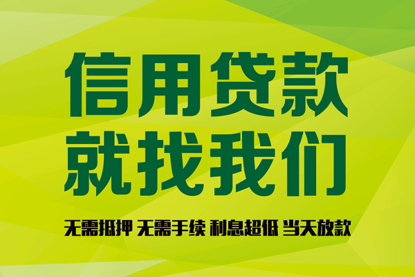 成都18信用贷款办理-成都18无抵押私借空放-成都18贷款私人贷款