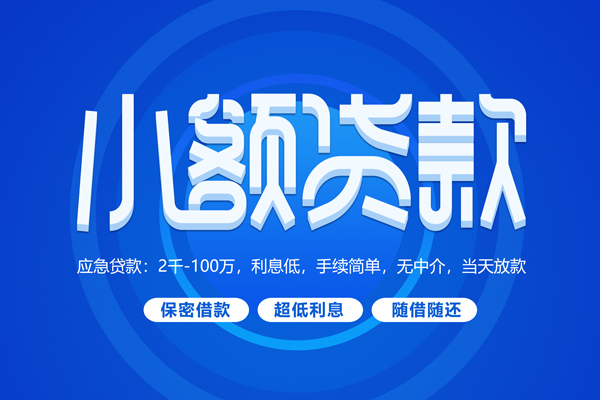 成都18大学生信用贷款-成都18资金短借-成都18借私借