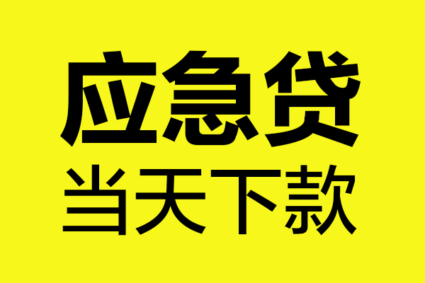成都18民间小额借贷-成都18短借个人-成都18私人借贷