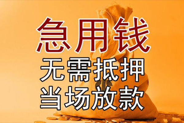 成都18私借空放-成都18无抵押小额贷款-成都18私人24小时借钱