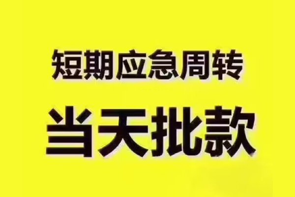 成都18地区公积金信用贷款-成都18民间借贷当天下款-成都18短借私借空放
