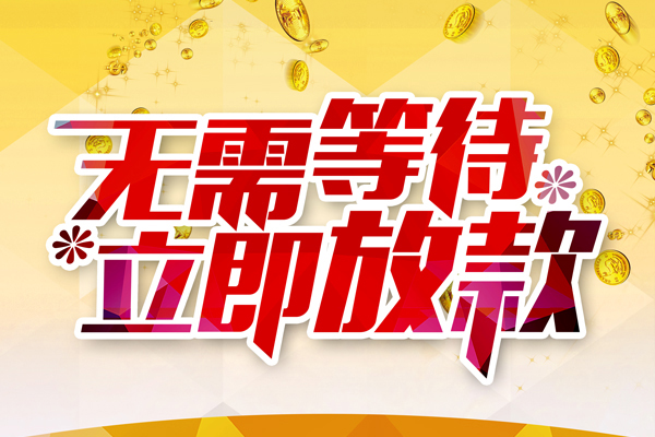 成都18哪有个人借贷-成都18网上小额贷款-成都18私人放款联系方式