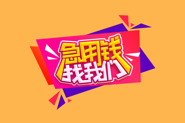 成都18小额信用贷款-成都18私借空放不考察-成都18无抵押信用贷款