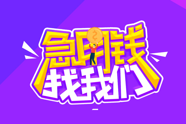 成都18无抵押私借空放-成都18民间私人借款-成都18急需借钱可以找我