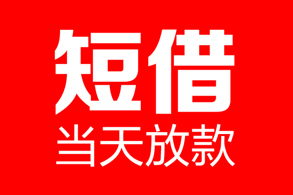 成都18信用贷款-成都18借钱上门放款-成都18大额短借