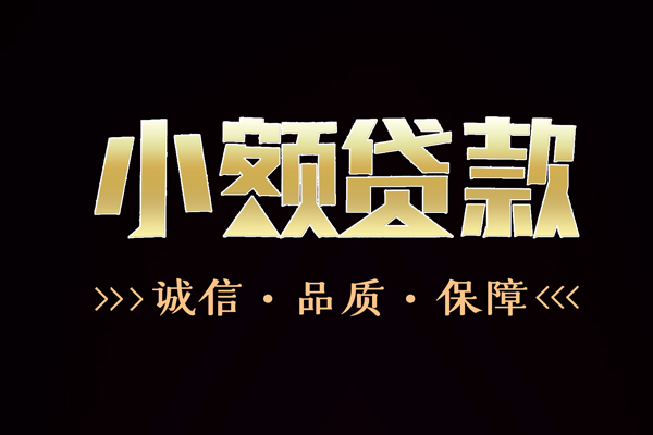 成都18私借空放-成都18个人无抵押贷款-成都18个人正规借贷