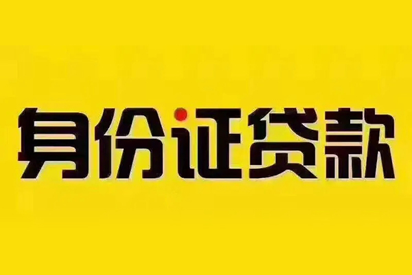 成都18贷私借-成都18私人空放联系方式-成都18身份证怎么贷款