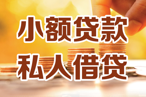 成都18贷款只要身份证-成都18小额信用贷款-成都18借钱当天放款