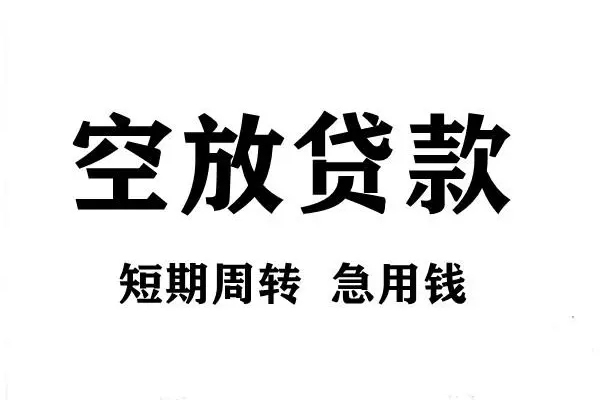 成都18空放借款-成都18私借空放当场拿钱-成都18民间借贷私人放款