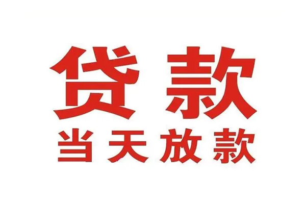 成都18哪里可以民间借贷-成都18快速借私借-成都18借款