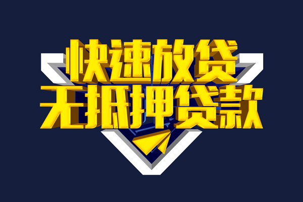 成都18信用贷款-成都18靠谱私人借钱-成都18上门空放