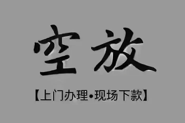 成都18私人私借-成都18小额贷款空放-成都18网上小额贷款