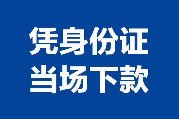成都18个人借钱-成都18无抵押信用贷款-成都18贷款只要身份证