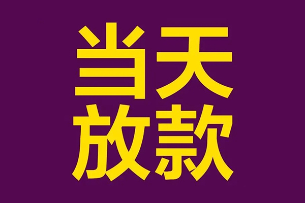 成都18个人借贷-成都18民间借贷无视黑白-成都18社保信用贷款
