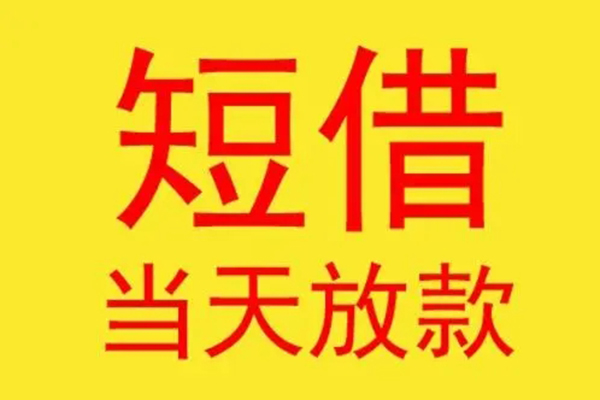 成都18借钱找谁-成都18借私借-成都18短借空放
