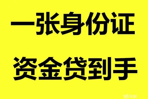 成都18信用贷款-成都18私人私借-成都18个人私借