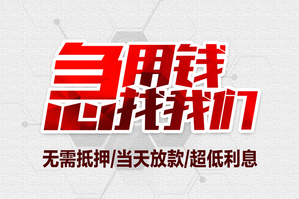 成都18贷款私人借贷