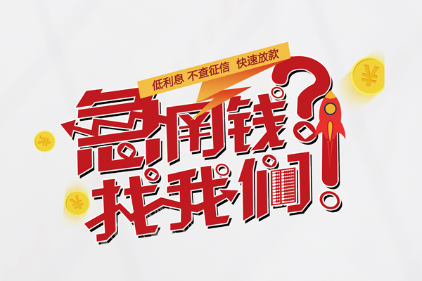成都18无抵押私人贷款-成都18资金短借-成都18短期空放小额贷款